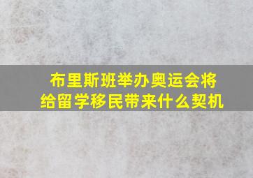 布里斯班举办奥运会将给留学移民带来什么契机