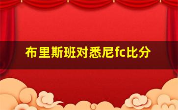 布里斯班对悉尼fc比分