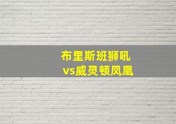 布里斯班狮吼vs威灵顿凤凰