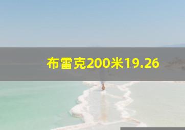 布雷克200米19.26