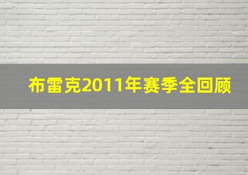 布雷克2011年赛季全回顾