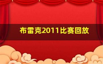 布雷克2011比赛回放