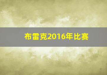 布雷克2016年比赛