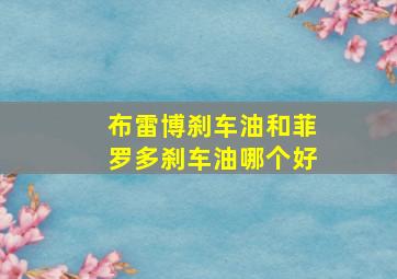 布雷博刹车油和菲罗多刹车油哪个好