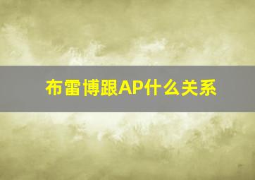 布雷博跟AP什么关系