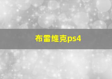 布雷维克ps4