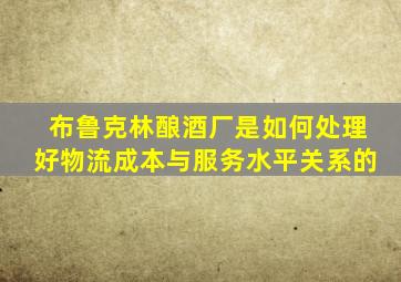 布鲁克林酿酒厂是如何处理好物流成本与服务水平关系的