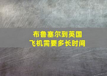 布鲁塞尔到英国飞机需要多长时间