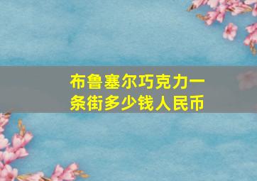 布鲁塞尔巧克力一条街多少钱人民币