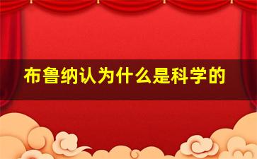 布鲁纳认为什么是科学的