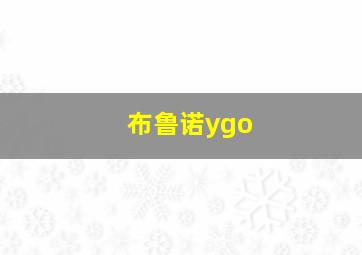 布鲁诺ygo