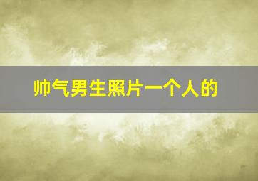 帅气男生照片一个人的