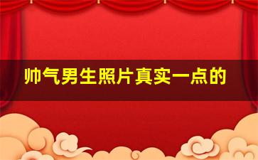 帅气男生照片真实一点的