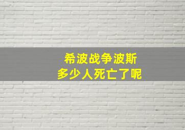 希波战争波斯多少人死亡了呢