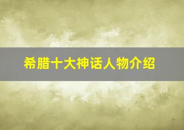 希腊十大神话人物介绍