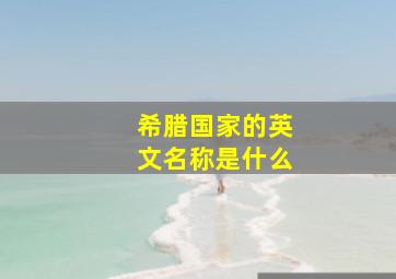 希腊国家的英文名称是什么