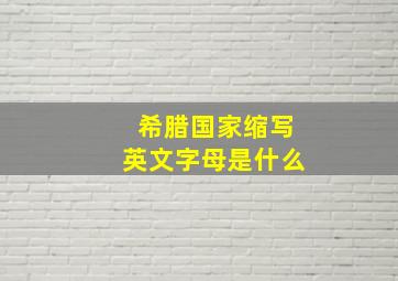 希腊国家缩写英文字母是什么