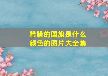 希腊的国旗是什么颜色的图片大全集