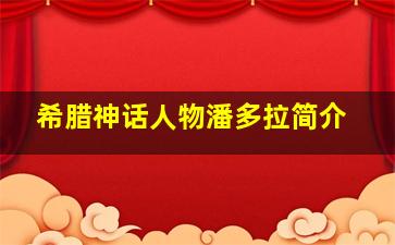 希腊神话人物潘多拉简介