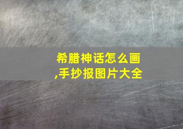 希腊神话怎么画,手抄报图片大全