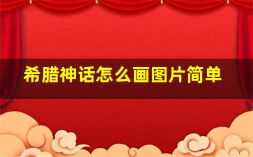 希腊神话怎么画图片简单