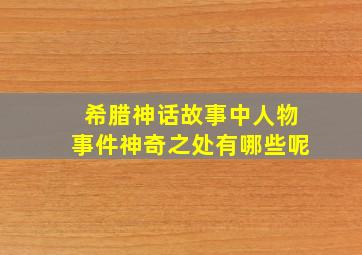 希腊神话故事中人物事件神奇之处有哪些呢