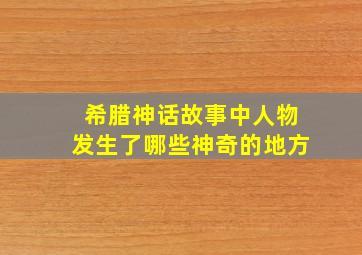 希腊神话故事中人物发生了哪些神奇的地方