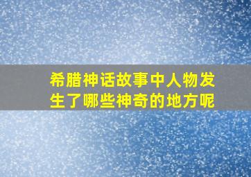 希腊神话故事中人物发生了哪些神奇的地方呢