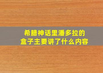 希腊神话里潘多拉的盒子主要讲了什么内容