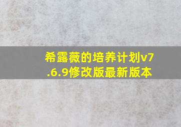 希露薇的培养计划v7.6.9修改版最新版本