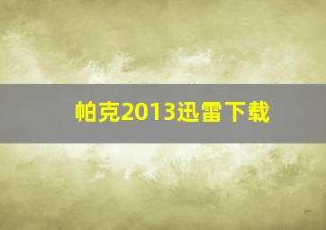 帕克2013迅雷下载