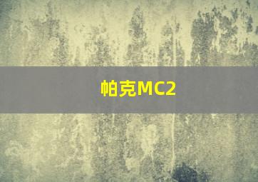 帕克MC2