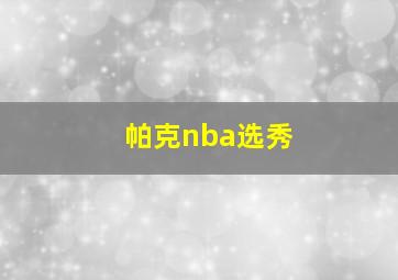 帕克nba选秀