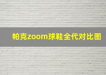 帕克zoom球鞋全代对比图