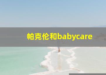 帕克伦和babycare