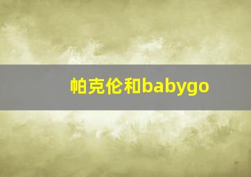 帕克伦和babygo