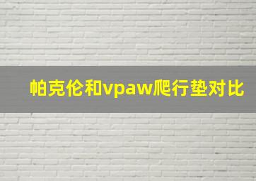 帕克伦和vpaw爬行垫对比