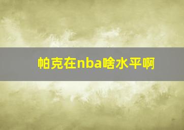 帕克在nba啥水平啊