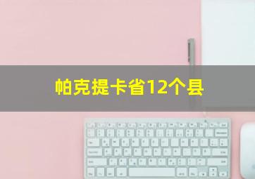 帕克提卡省12个县