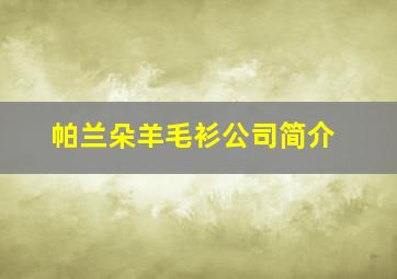 帕兰朵羊毛衫公司简介