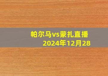 帕尔马vs蒙扎直播2024年12月28