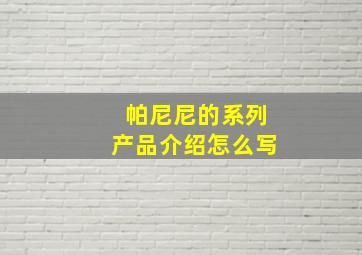 帕尼尼的系列产品介绍怎么写