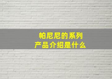 帕尼尼的系列产品介绍是什么