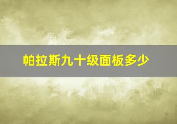 帕拉斯九十级面板多少