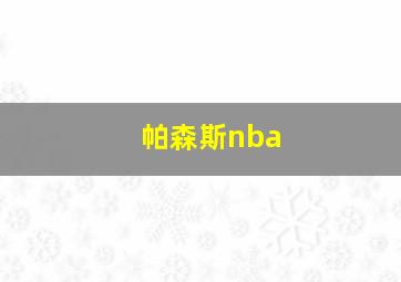 帕森斯nba