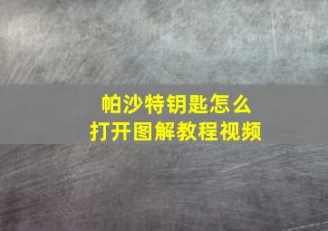 帕沙特钥匙怎么打开图解教程视频