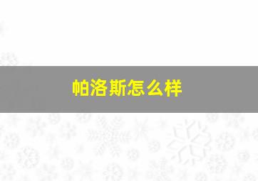 帕洛斯怎么样