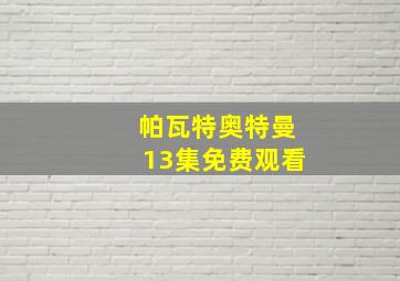 帕瓦特奥特曼13集免费观看