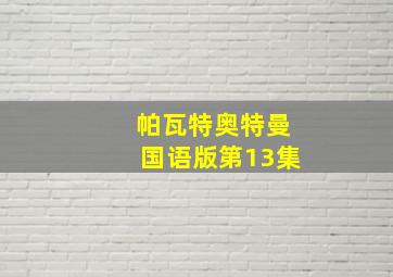 帕瓦特奥特曼国语版第13集