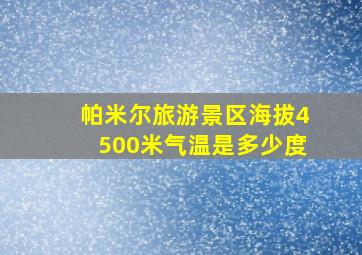 帕米尔旅游景区海拔4500米气温是多少度